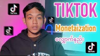 TikTok အကောက်ပိုက်ဆံဝင်အောင် Monetization လျှောက်နည်း