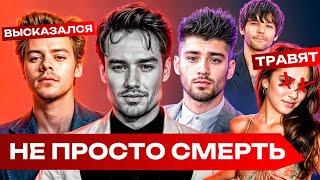 ️ СМЕРТЬ ЛИАМА ПЕЙНА: предсмертный звонок, связь с P Diddy, реакция 1D, аборт, н*ркотики и абьюз