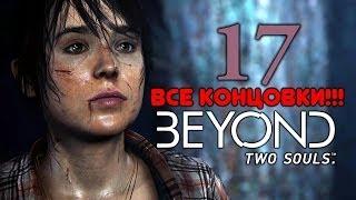 Поиграем Beyond:Two Souls #17 [Финал.Все концовки]