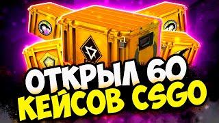 ОТКРЫЛ 60 КЕЙСОВ В CS:GO! ОТКРЫЛ НОВЫЙ КЕЙС REVOLUTION В КС ГО!