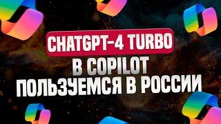 GPT-4 Turbo | Бесплатно добавили в Copilot | Как пользоваться в России