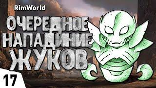 ОЧЕРЕДНОЕ НАПАДЕНИЕ ЖУКОВ! #17 RimWorld 1.0 Прохождение