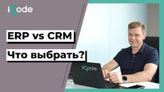 CRM или ERP? Что выбрать для бизнеса