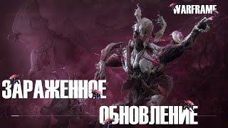 ЗАРАЖЕННОЕ ОБНОВЛЕНИЕ  ► Warframe