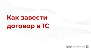 Как завести договор в 1С 8.3 Бухгалтерия