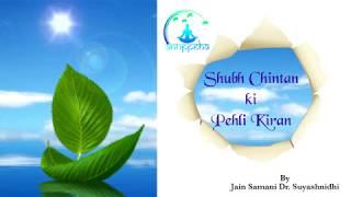 Shubh Chintan ki Pehli Kiran - By Jain Samani Dr. Suyashnidhi