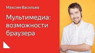 003. Школа разработки интерфейсов – Мультимедиа: возможности браузера. Максим Васильев