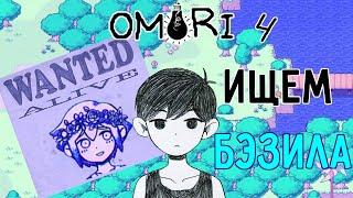 Omori - прохождение на русском (часть 4)