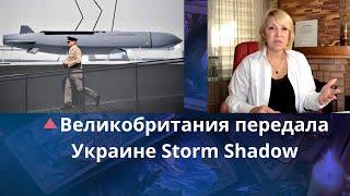  ️ Великобритания передала Украине ракеты Storm Shadow...    Елена Бюн