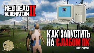 Как запустить RDR 2 на слабом ПК