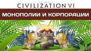 Режим Монополии и  Корпорации в Civilization 6 Teamers