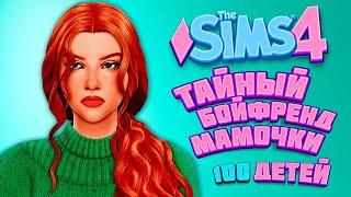 ПРОБЛЕМЫ МНОГОДЕТНОЙ МАМОЧКИ - The Sims 4 Челлендж - 100 детей