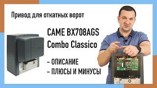 Сame BX708AGS Combo Classico | Обзор автоматики для откатных ворот | Плюсы и минусы. Отзыв