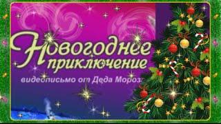 Что подарить детям? Видеописьмо от Деда Мороза для Вашего ребенка Заколдованный город.