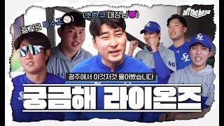 삼성, 좋아하세요? 차기 대주주 후보 최강창민 임창민과 아이들 in 광주 #OFFTHEBASE