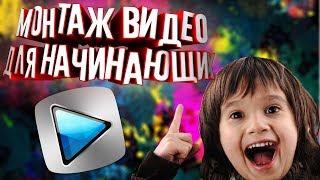 МОНТАЖ ДЛЯ НАЧИНАЮЩИХ | КАК ЛЕГКО МОНТИРОВАТЬ ВИДЕО В SONY VEGAS PRO 13 | ГАЙД | ОБУЧЕНИЕ | ТУТОРИАЛ