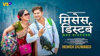 Mrs Disturb | मिसेस डिस्टर्ब | Drama | Hindi Dubbed | Niloy Alamgir | Jannatul Sumaiya Heme