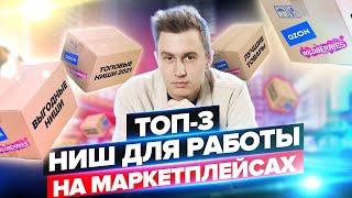 Топ 3 ниши для продажи на маркетплейсах | Вайлдберриз | Озон