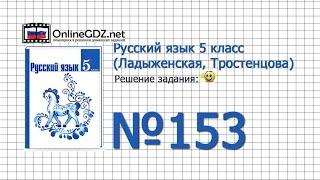 Задание № 153 — Русский язык 5 класс (Ладыженская, Тростенцова)