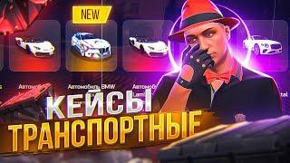 ОТКРЫЛ ТРАНСПОРТНЫЕ КЕЙСЫ НА 150.000 РУБ ARIZONA GTA 5 RP! САМЫЕ ДОРОГИЕ КЕЙСЫ НА АРИЗОНА ГТА 5 РП!