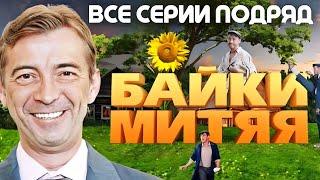 ИЗУМИТЕЛЬНЫЙ ФИЛЬМ для всей семьи! "МИТЯЙ" 1-20. Все серии подряд! Комедии