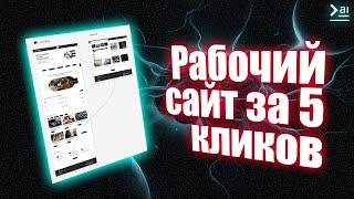 Главная нейросеть веб-дизайнера | Сайт из наброска/промпта/образца