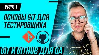 #1 Основы Git для тестировщиков с нуля