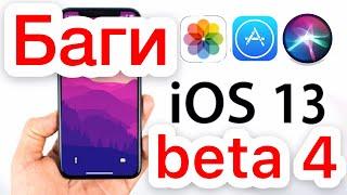  Баги iOS 13 beta 4 - Apple Experts