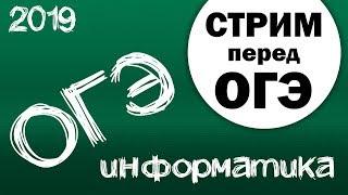 Cтрим перед ОГЭ. Информатика 2019, 9 класс.