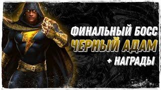 Финал Соло Рейда Босс Чёрный Адам Прохождение Инджастис 2 Мобайл - Final Boss Black Adam Solo Raid