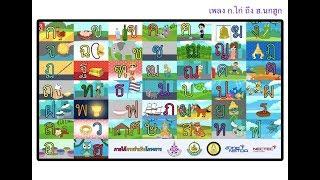 เพลง ก.ไก่ ถึง ฮ.นกฮูก_พยัญชนะไทย_ThaiAlphabet_Animation_KatikalaOfficial