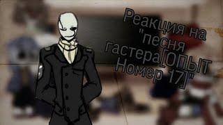 Реакция персонажей из Undertale на "песня гастера[ОПЫТ Номер 17]"