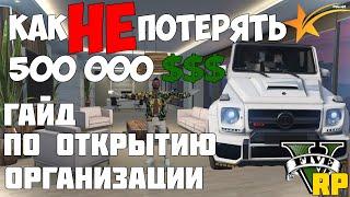 КАК КУПИТЬ ОТКРЫТЬ ОРГАНИЗАЦИЮ ОФИС В GTA 5 RP [INSQUAD]