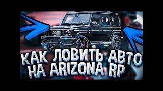 НОВЫЙ LUA СКРИПТ ДЛЯ ЛОВЛИ АВТО ARIZONA RP | GTA SAMP 0.3.7