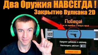 Warface.ДВА ОРУЖИЯ с Вулкана 2D - НАВСЕГДА!