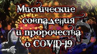 Мистические совпадения и пророчества о COVID-19