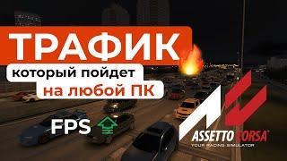 КАК УСТАНОВИТЬ ТРАФИК в Assetto Corsa без потери FPS! 2000 машин на слабом ПК