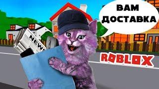 Я РАБОТАЮ КУРЬЕРОМ В РОБЛОКС! СИМУЛЯТОР ДОСТАВКИ roblox Delivery Simulator