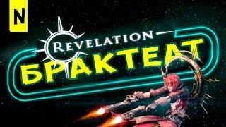 Revelation [Гайды] - Брактеат