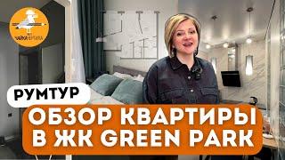 Обзор квартиры в ЖК GREEN PARK. Идеальная квартира для идеальной пары.