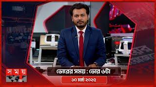 ভোরের সময় | ভোর ৬টা | ১০ মার্চ ২০২৫ | Somoy TV Bulletin 6am | Latest Bangladeshi News