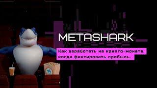 Меташарк что это? Как заработать на росте крипто-монеты MTS?