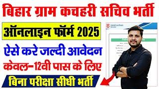 Bihar Gram kachahari sachiv online form 2025 kaise bhare | How to Apply Gram Kachahari Sachiv Form