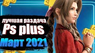 Ps plus МАРТ 2021. ИГРЫ Ps plus МАРТ 2021 Обзор