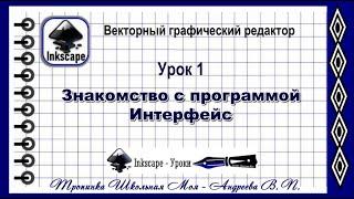 Inkscape  Урок 1  Знакомство с программой  Интерфейс