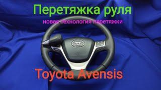 Перетяжка руля TOYOTA AVENSIS.  TOYOTA AVENSIS handlebar padding