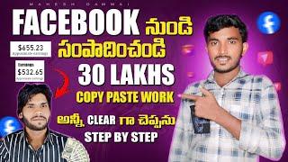 FACEBOOK నుండి 30 లక్షలు సంపాదించండి  దీనికి సాక్ష్యం ఇతనే | Earn Money From Facebook 2024