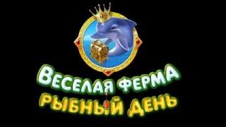 Игра: Веселая ферма. Рыбный день