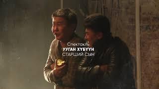 СТАРШИЙ СЫН. Трейлер. Бурятский академический театр драмы имени Хоца Намсараева, г. Улан-Удэ