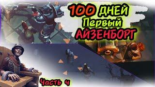 100 Дней часть #4 Новичок VS Первый Айзенборг  Grim Soul Survival Грим Соул